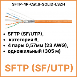 Cabeus SFTP-4P-Cat.6-SOLID-LSZH Кабель витая пара экранированная SFTP (SF/UTP), категория 6, 4 пары 0,57мм (23 AWG), одножильный (305 м)