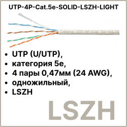 Cabeus UTP-4P-Cat.5e-SOLID-LSZH-LIGHT Кабель витая пара UTP (U/UTP), категория 5e, 4 пары 0,47мм (24 AWG), одножильный, LSZH (Low Smoke Zero Halogen) (305 м)