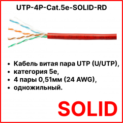 Cabeus UTP-4P-Cat.5e-SOLID-RD Кабель витая пара UTP (U/UTP), категория 5e, 4 пары 0,51мм (24 AWG), одножильный, красный (305 м), системная гарантия 25 лет.UTP-4P-Cat.5e-SOLID-RD фото