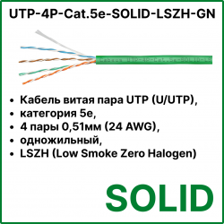 Cabeus UTP-4P-Cat.5e-SOLID-LSZH-GN Кабель витая пара UTP (U/UTP), категория 5e, 4 пары 0,51мм (24 AWG), одножильный, зеленый, LSZH (Low Smoke Zero Halogen) (305 м), системная гарантия 25 лет.