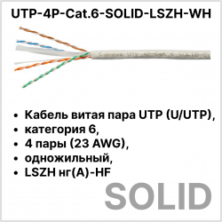 Cabeus UTP-4P-Cat.6-SOLID-LSZH-WH Кабель витая пара UTP (U/UTP), категория 6, 4 пары (23 AWG), одножильный, LSZH нг(А)-HF, белый (305 м)