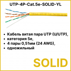 Cabeus UTP-4P-Cat.5e-SOLID-YL Кабель витая пара UTP (U/UTP), категория 5e, 4 пары 0,51мм (24 AWG), одножильный, желтый (305 м), системная гарантия 25 лет.