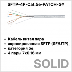 Cabeus SFTP-4P-Cat.5e-PATCH-GY Кабель витая пара экранированная SFTP (SF/UTP), категория 5e, 4 пары 7x0.16 мм, многожильный (305 м)