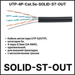 Cabeus UTP-4P-Cat.5e-SOLID-ST-OUT Кабель витая пара UTP (U/UTP), категория 5e, 4 пары 0,5мм (24 AWG), одножильный, для внешней прокладки, с металлическим тросом (+60 C - -40) (305 м)UTP-4P-Cat.5e-SOLID-ST-OUT фото