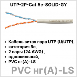 Cabeus UTP-2P-Cat.5e-SOLID-GY Кабель витая пара UTP (U/UTP), категория 5e, 2 пары (24 AWG) , одножильный, PVC нг(А)-LS, серый (305 м)UTP-2P-Cat.5e-SOLID-GY фото