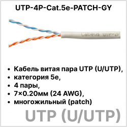 Cabeus UTP-4P-Cat.5e-PATCH-GY Кабель витая пара UTP (U/UTP), категория 5e, 4 пары, 7x0.20мм (24 AWG), многожильный (patсh), серый (305 м)UTP-4P-Cat.5e-PATCH-GY фото