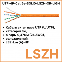 Cabeus UTP-4P-Cat.5e-SOLID-LSZH-OR-LIGHT Кабель витая пара UTP (U/UTP), категория 5e, 4 пары 0,47мм (24 AWG), одножильный, LSZH, нг(А)-HF, оранжевый, (305 м)