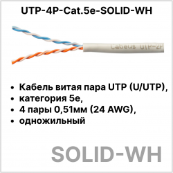 Cabeus UTP-4P-Cat.5e-SOLID-WH Кабель витая пара UTP (U/UTP), категория 5e, 4 пары 0,51мм (24 AWG), одножильный, белый (305 м), системная гарантия 25 лет.