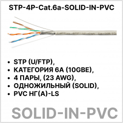 Витая пара экранированная кат.6a Cabeus STP-4P-Cat.6a-SOLID-IN-PVC