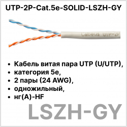 Cabeus UTP-2P-Cat.5e-SOLID-LSZH-GY Кабель витая пара UTP (U/UTP), категория 5e, 2 пары (24 AWG), одножильный, серый LSZH, нг(А)-HF, (305 м)