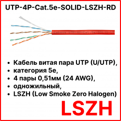 Cabeus UTP-4P-Cat.5e-SOLID-LSZH-RD Кабель витая пара UTP (U/UTP), категория 5e, 4 пары 0,51мм (24 AWG), одножильный, красный, LSZH (Low Smoke Zero Halogen) (305 м), системная гарантия 25 лет.