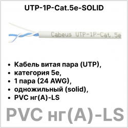 Cabeus UTP-1P-Cat.5e-SOLID Кабель витая пара (UTP), категория 5e, 1 пара (24 AWG), одножильный (solid), PVC нг(А)-LS, серый (500 м)