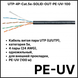 Cabeus UTP-4P-Cat.5e-SOLID-OUT-PE-UV-100 Кабель витая пара UTP (U/UTP), категория 5e, 4 пары (24 AWG), одножильный, для внешней прокладки, PE-UV (100 м)