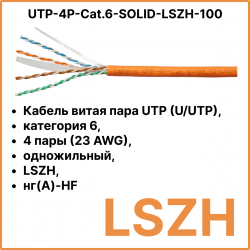 Cabeus UTP-4P-Cat.6-SOLID-LSZH-100 Кабель витая пара UTP (U/UTP), категория 6, 4 пары (23 AWG), одножильный, LSZH, нг(А)-HF, оранжевый (100 м)