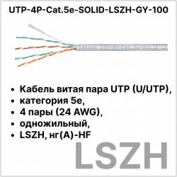 Cabeus UTP-4P-Cat.5e-SOLID-LSZH-GY-100 Кабель витая пара UTP (U/UTP), категория 5e, 4 пары (24 AWG), одножильный, серый, LSZH, нг(А)-HF, (100 м)