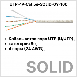 Витая пара кат.5е Cabeus UTP-4P-Cat.5e-SOLID-GY-100 4 пары серая