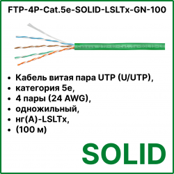 Cabeus FTP-4P-Cat.5e-SOLID-LSLTx-GN-100 Кабель витая пара экранированная FTP (F/UTP), категория 5e, 4 пары (24 AWG), одножильный, зеленый, экран - фольга, нг(А)-LSLTx, (100 м)