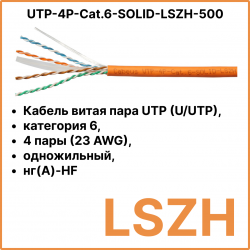 Cabeus UTP-4P-Cat.6-SOLID-LSZH-500 Кабель витая пара UTP (U/UTP), категория 6, 4 пары (23 AWG), одножильный, LSZH, нг(А)-HF, оранжевый (500 м)