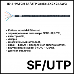 Cabeus IE-4-PATCH SF/UTP Cat5e 4X2X24AWG Кабель Industrial Ethernet, экранированная витая пара SFTP (SF/UTP), категории 5e, 4 пары, многожильный (stranded), экран – фольга + проволочная оплетка (сетка), внутренний/внешний (-40°C - +75°C), двойная оболочка