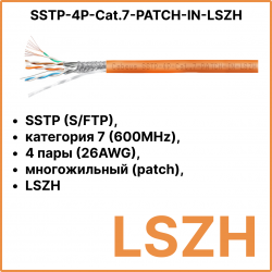 Кабель экранированная витая пара SSTP (S/FTP), категория 7 (600MHz), 4 пары (26AWG), многожильный (patch), LSZH