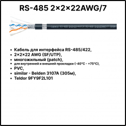 Cabeus RS-485 2x2x22AWG/7 Кабель для интерфейса RS-485/422, 2x2x22 AWG (SF/UTP), многожильный (patch), для внутренней и внешней прокладки (-40°С - +75°С), PVC, similar - Belden 3107A (305м), Teldor 9FY9F2L101