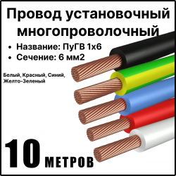 RC19 ПуГВ 1х6-Ком-10 Комплект проводов для сборки щитка ПуГВ нг(А) LS 1х6 ГОСТ, длина 10 м (жел.-зеленый, черный, красный, синий, белый)