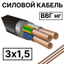 ВВГ нг 3х1,5  Кабель силовой пониженной горючестиВВГ нг 3х1,5 фото