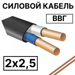 ВВГ 2х2,5  Кабель силовой