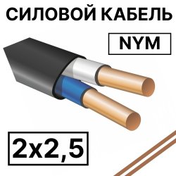 NYM 2х2,5  Кабель силовой