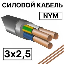 NYM 3х2,5  Кабель силовой