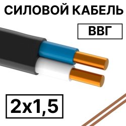 ВВГ 2х1,5  Кабель силовой