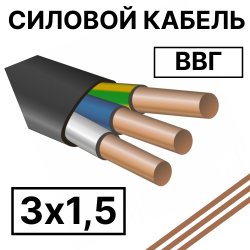 ВВГ 3х1,5  Кабель силовой