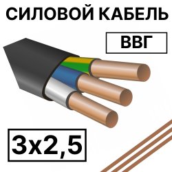 ВВГ 3х2,5  Кабель силовой