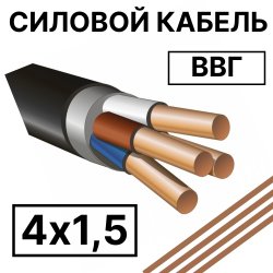 ВВГ 4х1,5  Кабель силовой