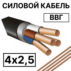 ВВГ 4х2,5  Кабель силовой
