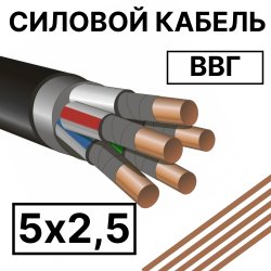 ВВГ 5х2,5  Кабель силовой