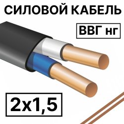 ВВГ нг 2х1,5  Кабель силовой пониженной горючестиВВГ нг 2х1,5 фото