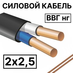 ВВГ нг 2х2,5  Кабель силовой пониженной горючестиВВГ нг 2х2,5 фото