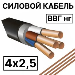 ВВГ нг 4х2,5  Кабель силовой пониженной горючести