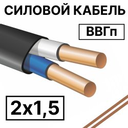 ВВГп 2х1,5  Кабель силовой плоский