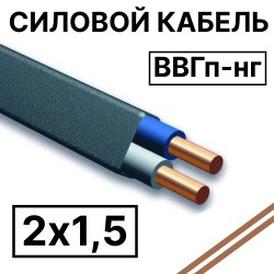 ВВГп-нг 2х1,5  Кабель силовой плоский пониженной горючести