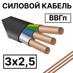 ВВГп 3х2,5  Кабель силовой плоский