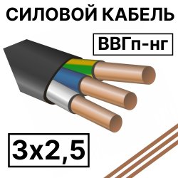 ВВГп-нг 3х2,5  Кабель силовой плоский пониженной горючести