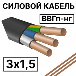 ВВГп-нг 3х1,5  Кабель силовой плоский пониженной горючести