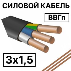 ВВГп 3х1,5  Кабель силовой плоский