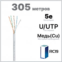 RC19 U-UTP-CAT5E-4P0,51-SOLID-LSZH-GR Кабель витая пара UTP (U/UTP), категория 5e, 4 пары (24 AWG), 0.51, одножильный, серый, LSZH, нг(А)-HF, (305 м)