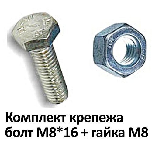 Комплект крепежа (болт М8*16 + гайка М8) (☑) - Цена 6 руб.