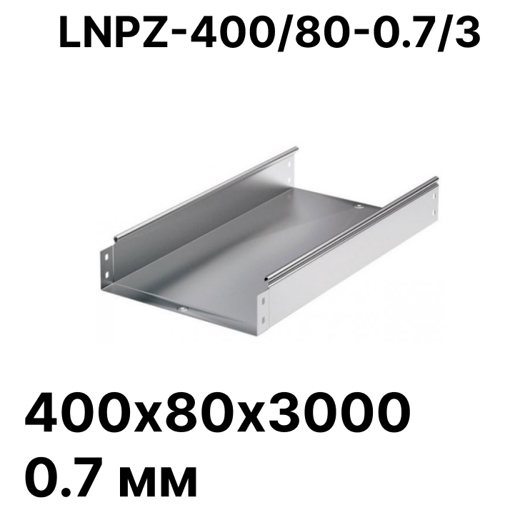  неперфорированный 400х80х3000 0,7 мм LNPZ-400/80-07/3 RC19 (☑ .