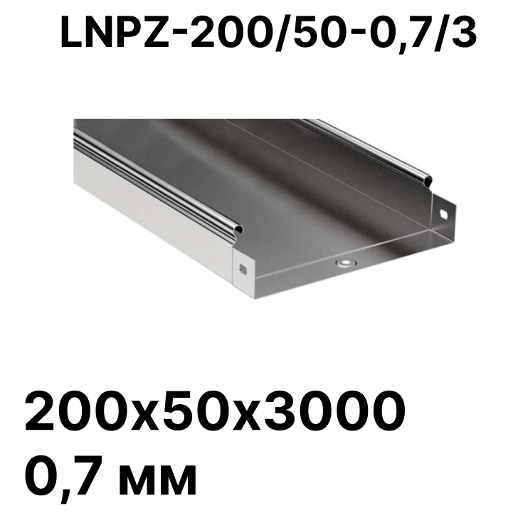 Лоток неперфорированный 200х50х3000 0,7 мм LNPZ-200/50-07/3 RC19