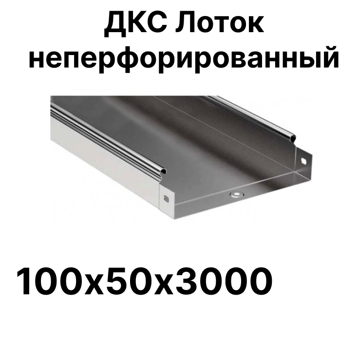  ДКС Лоток неперфорированный 100х50х3000 (☑) - Цена 422 руб.